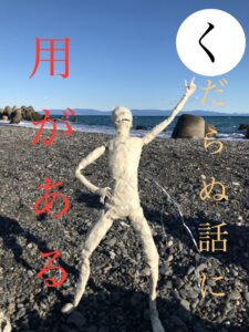 くだならぬ話に用がある