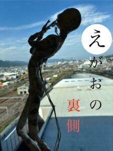 笑顔の裏側