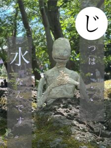 実は水なんです